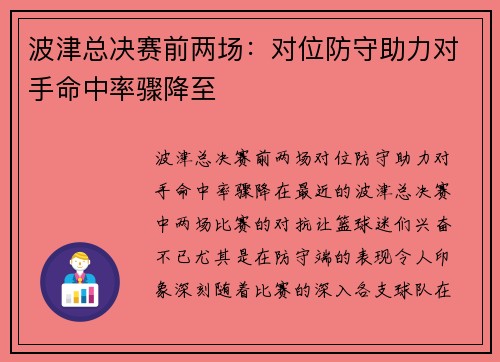 波津总决赛前两场：对位防守助力对手命中率骤降至