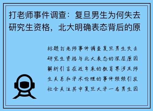 打老师事件调查：复旦男生为何失去研究生资格，北大明确表态背后的原因解析