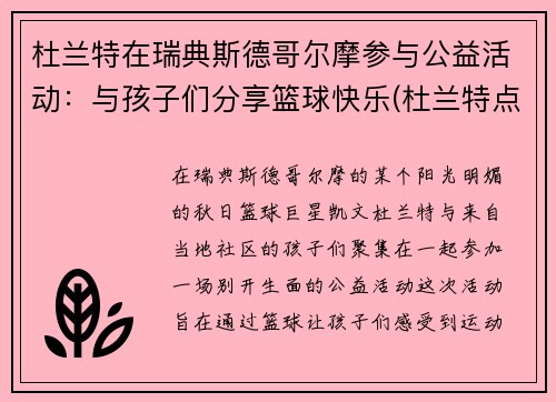 杜兰特在瑞典斯德哥尔摩参与公益活动：与孩子们分享篮球快乐(杜兰特点赞sarah snyder)