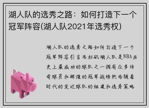 湖人队的选秀之路：如何打造下一个冠军阵容(湖人队2021年选秀权)