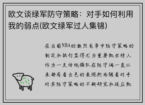 欧文谈绿军防守策略：对手如何利用我的弱点(欧文绿军过人集锦)