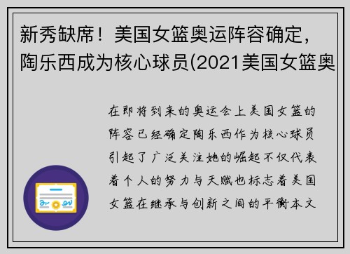 新秀缺席！美国女篮奥运阵容确定，陶乐西成为核心球员(2021美国女篮奥运阵容)