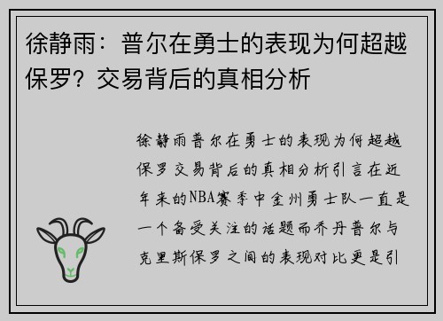 徐静雨：普尔在勇士的表现为何超越保罗？交易背后的真相分析