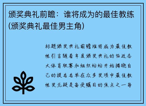 颁奖典礼前瞻：谁将成为的最佳教练(颁奖典礼最佳男主角)