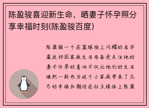 陈盈骏喜迎新生命，晒妻子怀孕照分享幸福时刻(陈盈骏百度)