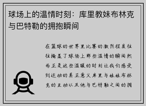 球场上的温情时刻：库里教妹布林克与巴特勒的拥抱瞬间
