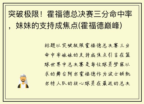 突破极限！霍福德总决赛三分命中率，妹妹的支持成焦点(霍福德巅峰)