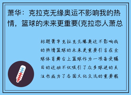 萧华：克拉克无缘奥运不影响我的热情，篮球的未来更重要(克拉恋人萧总和谁在一起了)