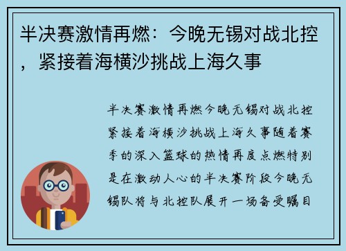 半决赛激情再燃：今晚无锡对战北控，紧接着海横沙挑战上海久事