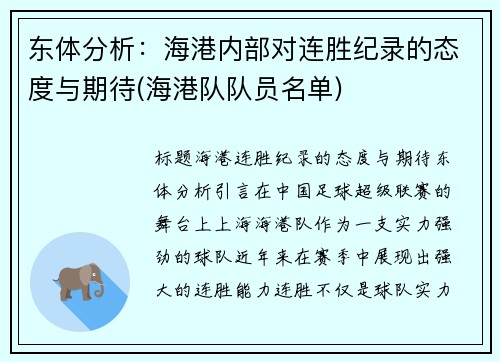 东体分析：海港内部对连胜纪录的态度与期待(海港队队员名单)