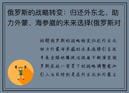 俄罗斯的战略转变：归还外东北、助力外蒙、海参崴的未来选择(俄罗斯对外战略变化的原因)