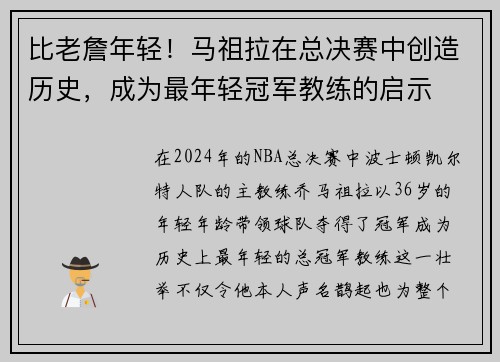比老詹年轻！马祖拉在总决赛中创造历史，成为最年轻冠军教练的启示