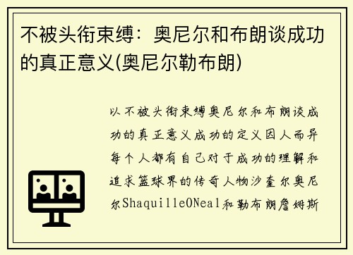 不被头衔束缚：奥尼尔和布朗谈成功的真正意义(奥尼尔勒布朗)