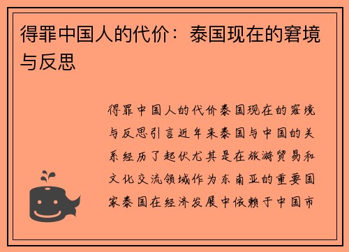 得罪中国人的代价：泰国现在的窘境与反思