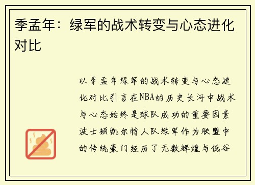 季孟年：绿军的战术转变与心态进化对比