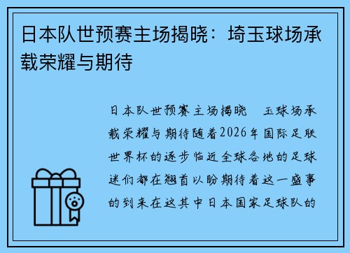 日本队世预赛主场揭晓：埼玉球场承载荣耀与期待