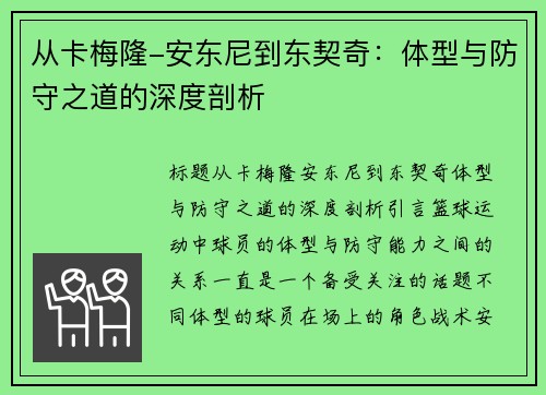 从卡梅隆-安东尼到东契奇：体型与防守之道的深度剖析