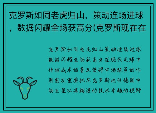 克罗斯如同老虎归山，策动连场进球，数据闪耀全场获高分(克罗斯现在在哪个俱乐部)