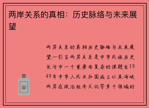 两岸关系的真相：历史脉络与未来展望