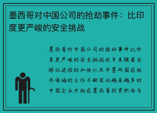 墨西哥对中国公司的抢劫事件：比印度更严峻的安全挑战