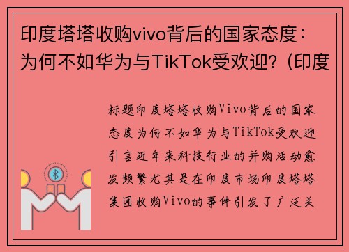 印度塔塔收购vivo背后的国家态度：为何不如华为与TikTok受欢迎？(印度的塔塔集团和中国的华为哪个强)