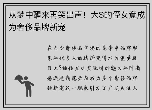 从梦中醒来再笑出声！大S的侄女竟成为奢侈品牌新宠