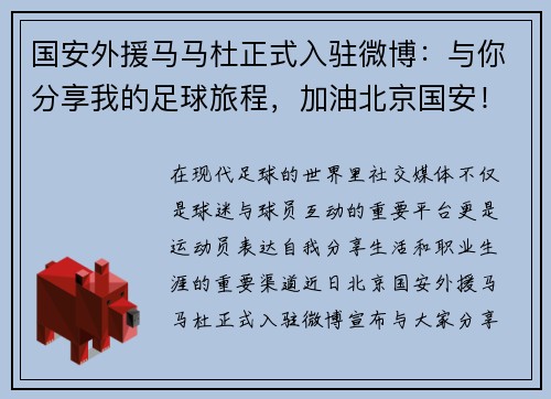 国安外援马马杜正式入驻微博：与你分享我的足球旅程，加油北京国安！