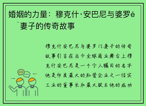 婚姻的力量：穆克什·安巴尼与婆罗门妻子的传奇故事