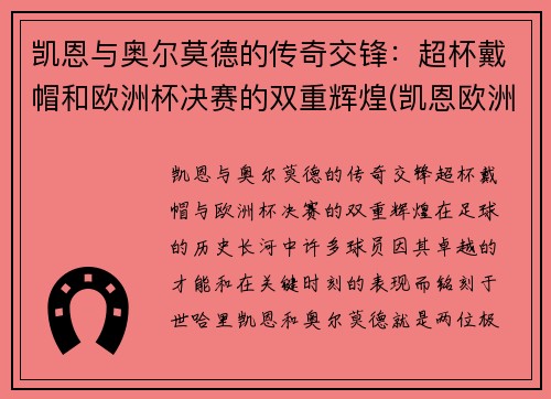 凯恩与奥尔莫德的传奇交锋：超杯戴帽和欧洲杯决赛的双重辉煌(凯恩欧洲杯表现)