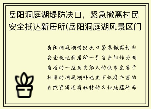 岳阳洞庭湖堤防决口，紧急撤离村民安全抵达新居所(岳阳洞庭湖风景区门票多少钱)