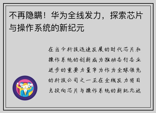 不再隐瞒！华为全线发力，探索芯片与操作系统的新纪元