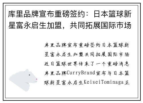 库里品牌宣布重磅签约：日本篮球新星富永启生加盟，共同拓展国际市场