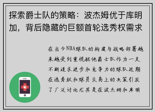 探索爵士队的策略：波杰姆优于库明加，背后隐藏的巨额首轮选秀权需求分析