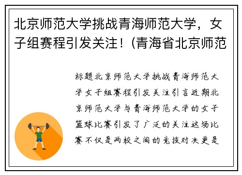 北京师范大学挑战青海师范大学，女子组赛程引发关注！(青海省北京师范大学高考录取分数线2020)