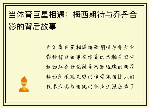 当体育巨星相遇：梅西期待与乔丹合影的背后故事