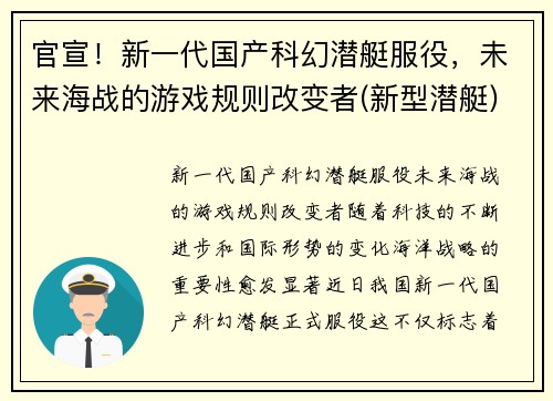 官宣！新一代国产科幻潜艇服役，未来海战的游戏规则改变者(新型潜艇)