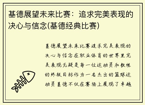 基德展望未来比赛：追求完美表现的决心与信念(基德经典比赛)