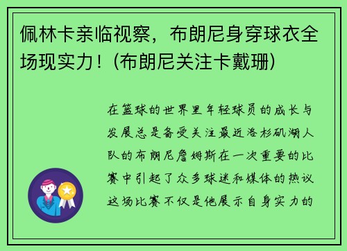 佩林卡亲临视察，布朗尼身穿球衣全场现实力！(布朗尼关注卡戴珊)