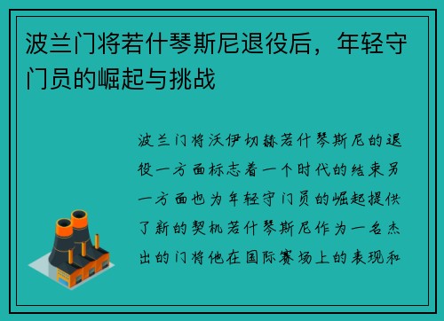 波兰门将若什琴斯尼退役后，年轻守门员的崛起与挑战