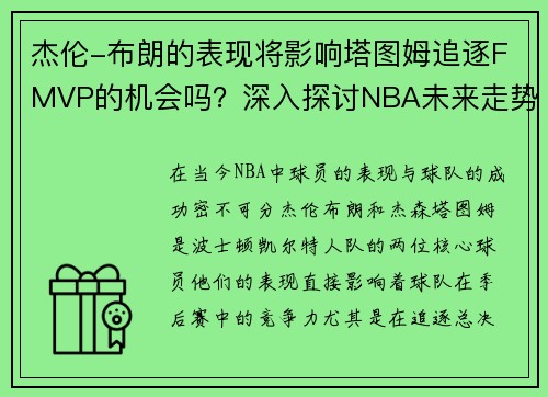 杰伦-布朗的表现将影响塔图姆追逐FMVP的机会吗？深入探讨NBA未来走势