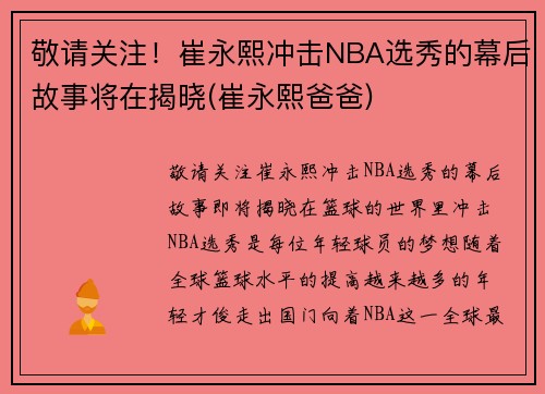 敬请关注！崔永熙冲击NBA选秀的幕后故事将在揭晓(崔永熙爸爸)