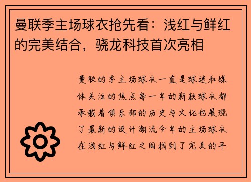 曼联季主场球衣抢先看：浅红与鲜红的完美结合，骁龙科技首次亮相