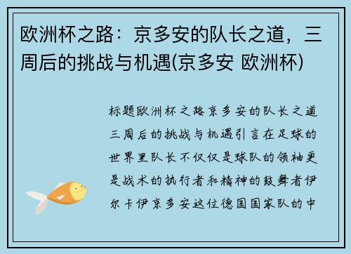 欧洲杯之路：京多安的队长之道，三周后的挑战与机遇(京多安 欧洲杯)