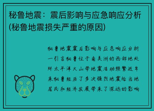 秘鲁地震：震后影响与应急响应分析(秘鲁地震损失严重的原因)