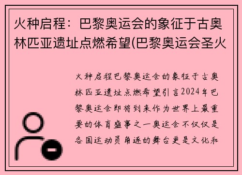 火种启程：巴黎奥运会的象征于古奥林匹亚遗址点燃希望(巴黎奥运会圣火传递)