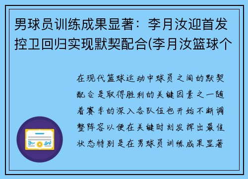 男球员训练成果显著：李月汝迎首发控卫回归实现默契配合(李月汝篮球个人资料身高)