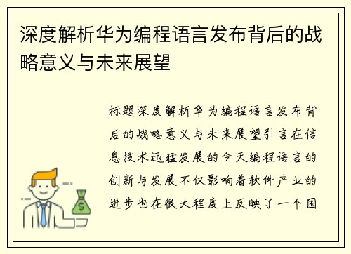深度解析华为编程语言发布背后的战略意义与未来展望