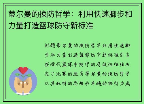 蒂尔曼的换防哲学：利用快速脚步和力量打造篮球防守新标准