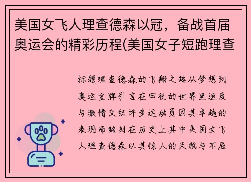 美国女飞人理查德森以冠，备战首届奥运会的精彩历程(美国女子短跑理查德森)