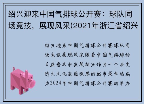 绍兴迎来中国气排球公开赛：球队同场竞技，展现风采(2021年浙江省绍兴青少年排球)